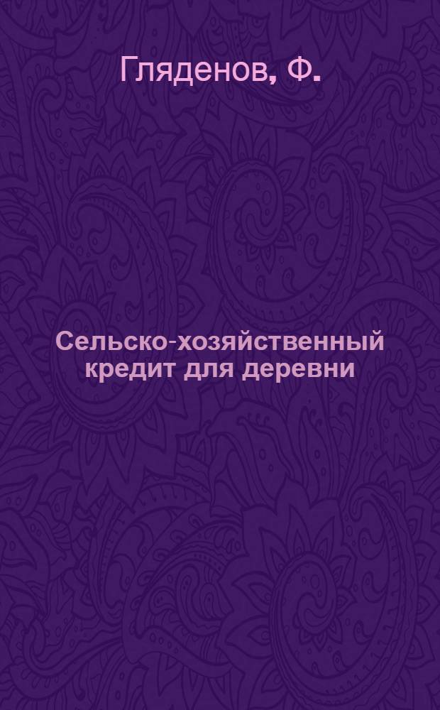 Сельско-хозяйственный кредит для деревни