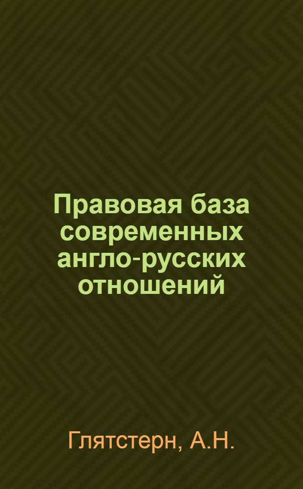 Правовая база современных англо-русских отношений
