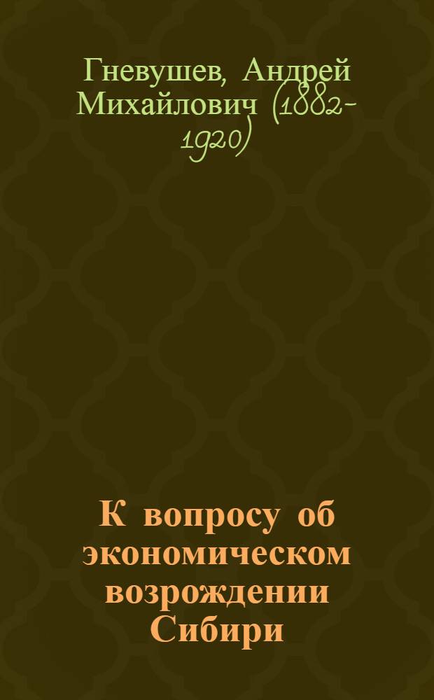 К вопросу об экономическом возрождении Сибири