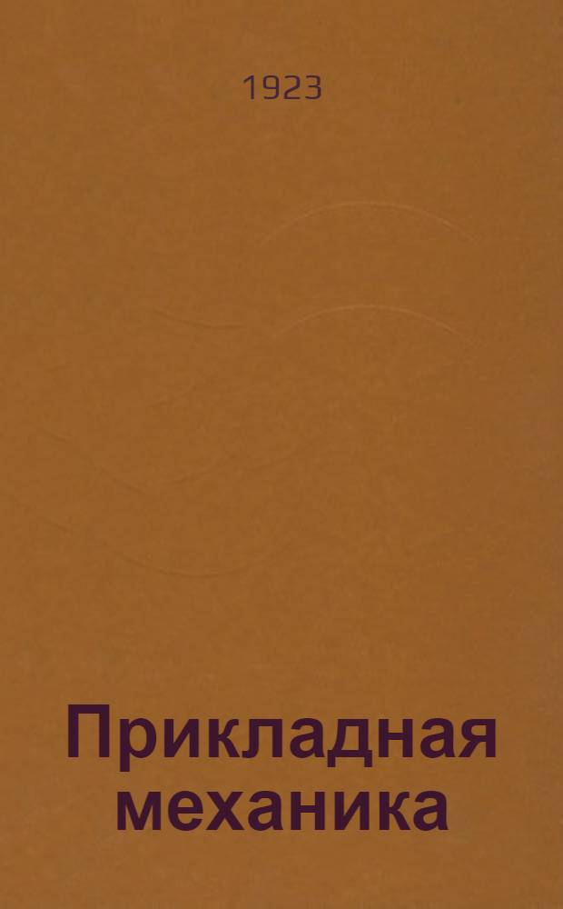 Прикладная механика : Учеб. пособие для слушателей Артиллер. акад