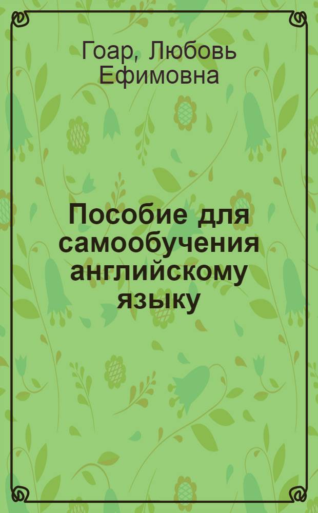Пособие для самообучения английскому языку