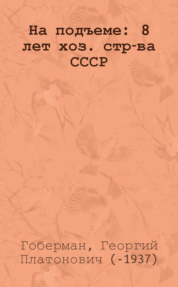 На подъеме : 8 лет хоз. стр-ва СССР