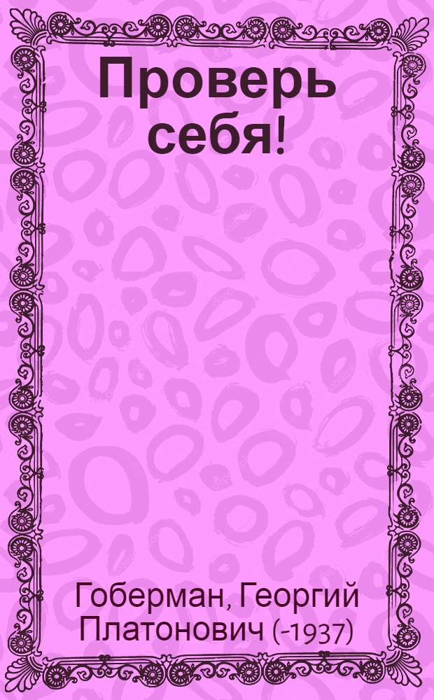 Проверь себя! : Вопросник к "Ком. манифесту" К.Маркса и Ф.Энгельса