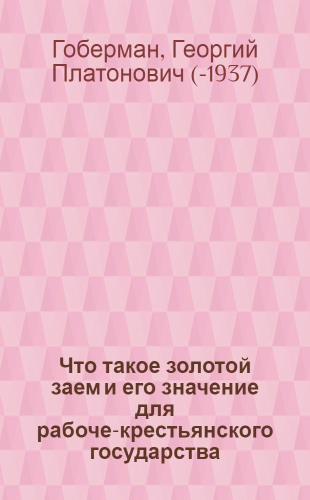 Что такое золотой заем и его значение для рабоче-крестьянского государства