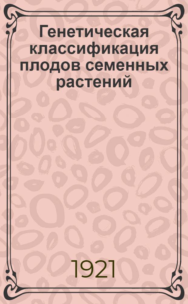 Генетическая классификация плодов семенных растений