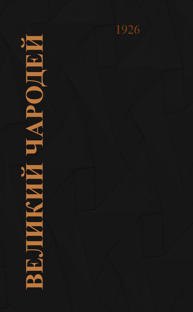 Великий чародей