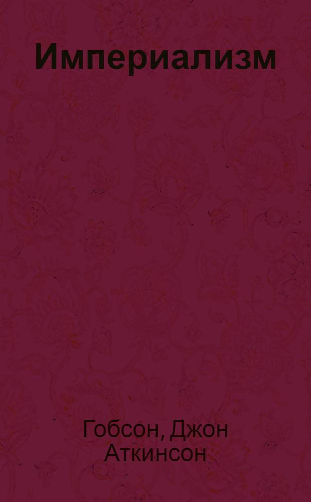 Империализм