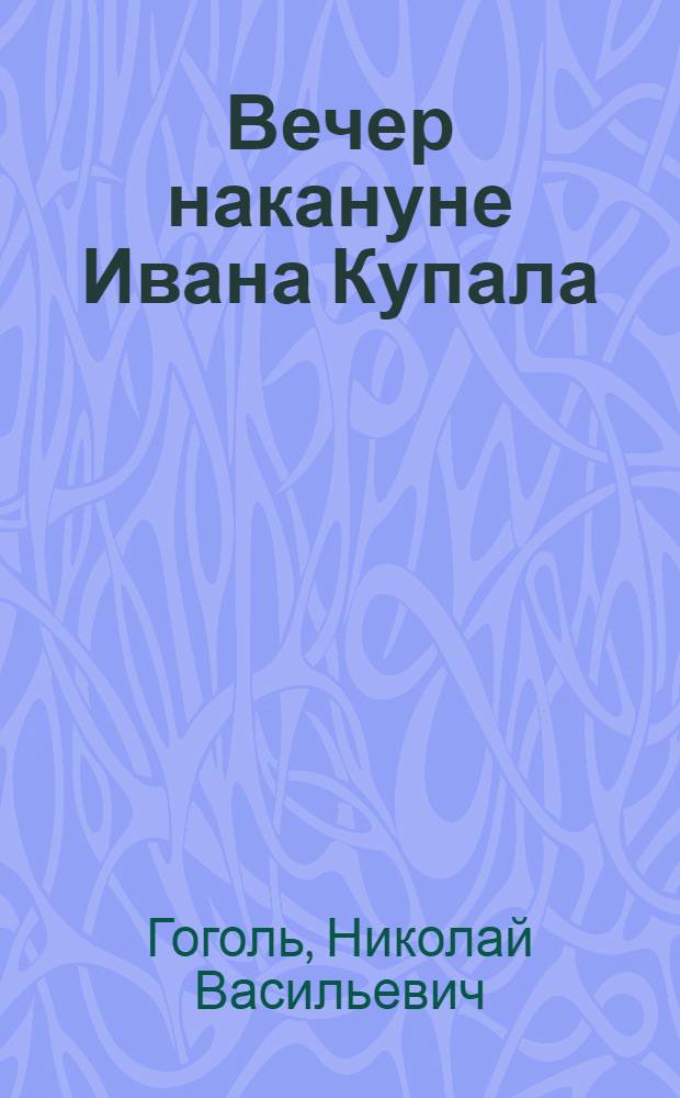 Вечер накануне Ивана Купала : Быль : С 8 рис