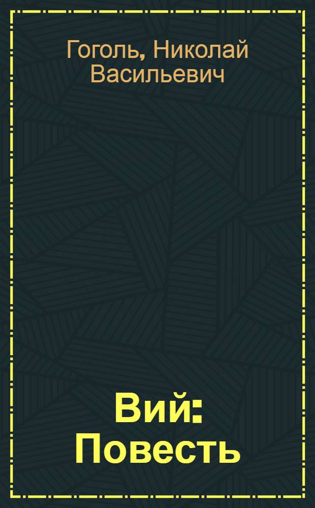 Вий : Повесть