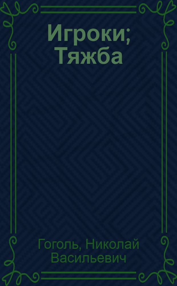 Игроки; Тяжба; Лакейская: (Драм. отрывки тридцатых годов) / Н.В.Гоголь. 1809-1852