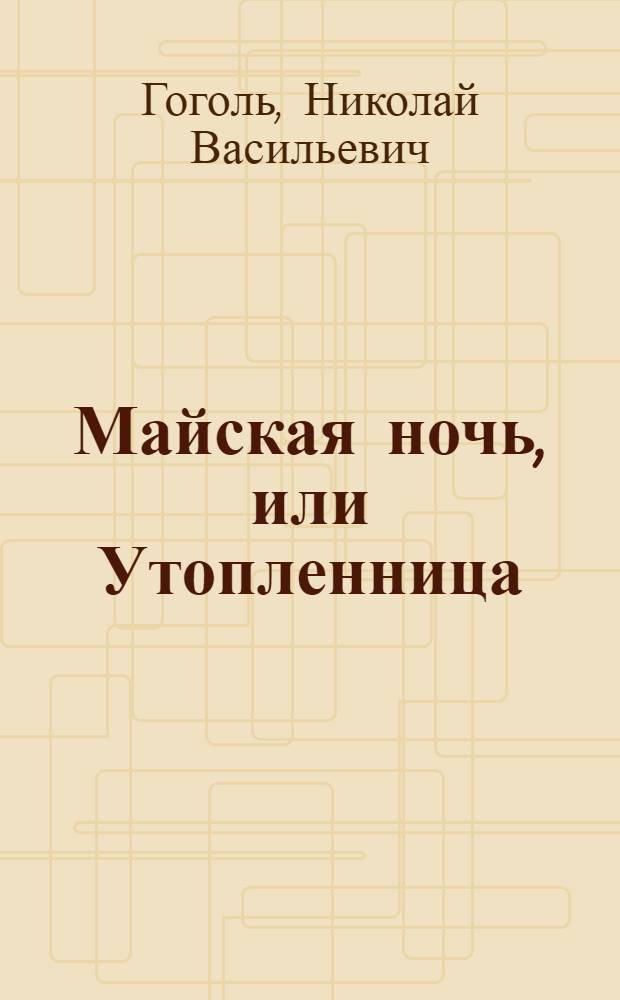 Майская ночь, или Утопленница; Ночь перед рождеством / Н.Гоголь