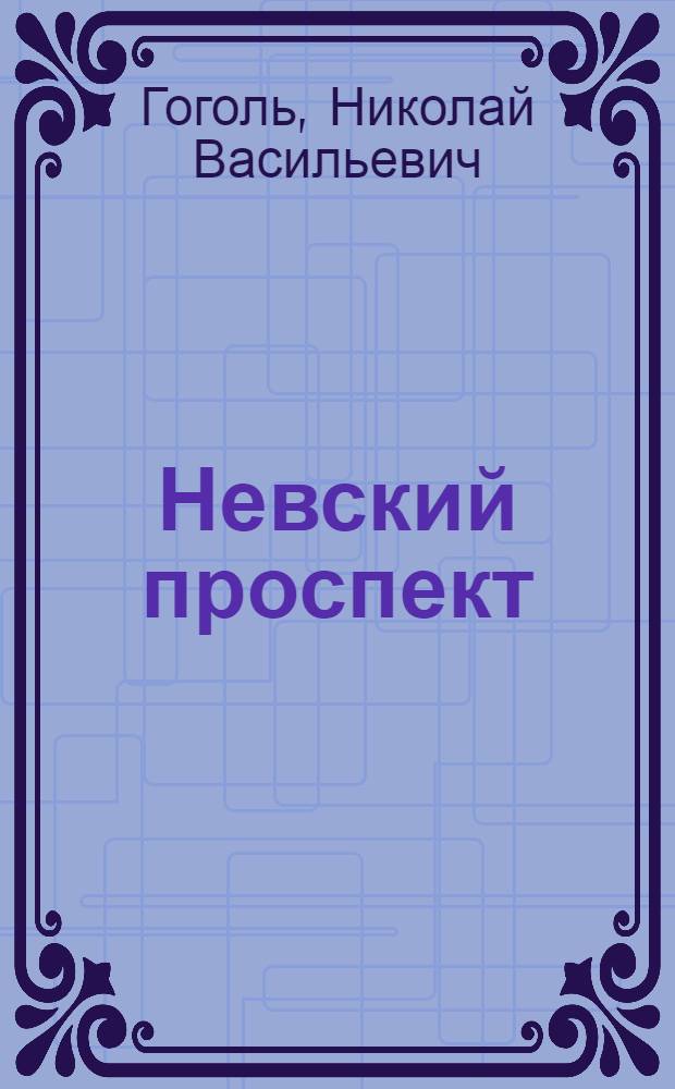 Невский проспект; Записки сумасшедшего / Н.В.Гоголь