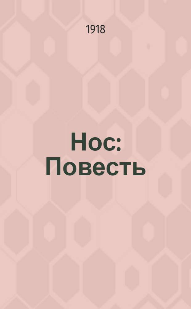 Нос : Повесть : С ил