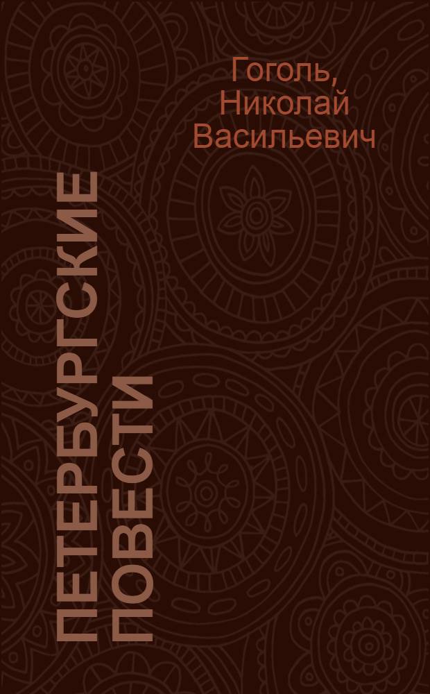 Петербургские повести