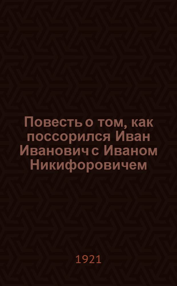 Повесть о том, как поссорился Иван Иванович с Иваном Никифоровичем