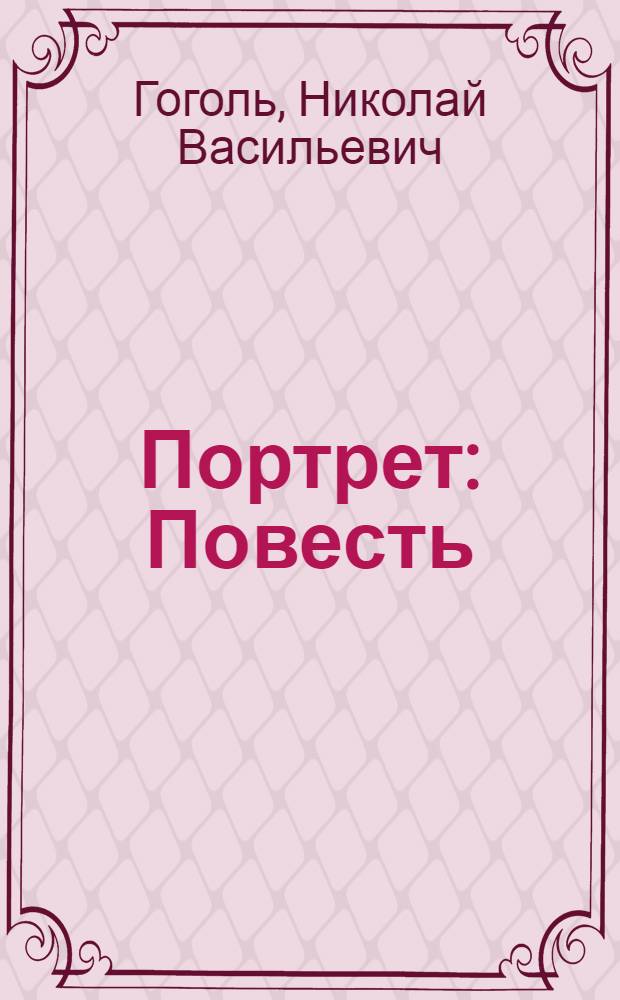 Портрет : Повесть
