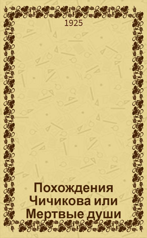 Похождения Чичикова или Мертвые души : Поэма : Т.1