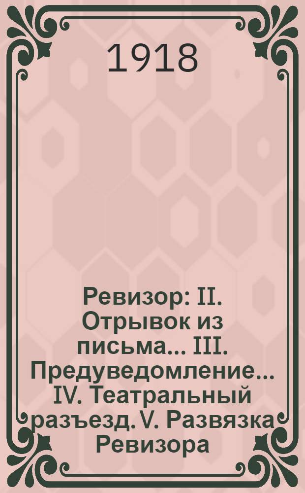 Ревизор : II. Отрывок из письма... III. Предуведомление... IV. Театральный разъезд. V. Развязка Ревизора