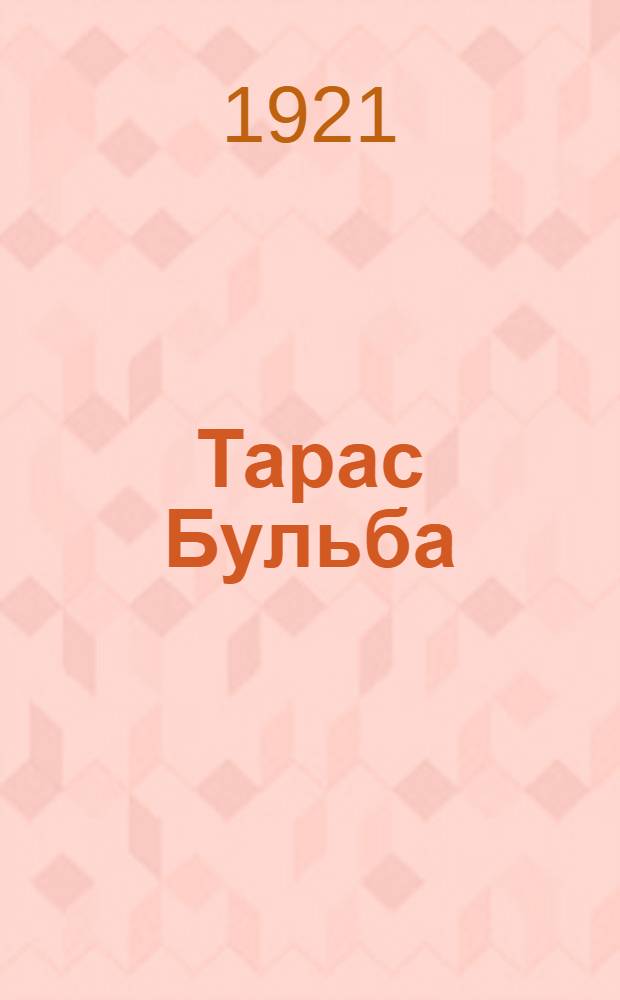 Тарас Бульба : Повесть