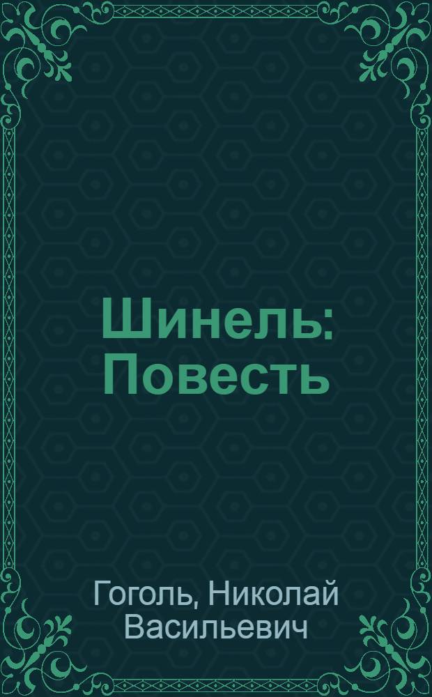 Шинель : Повесть