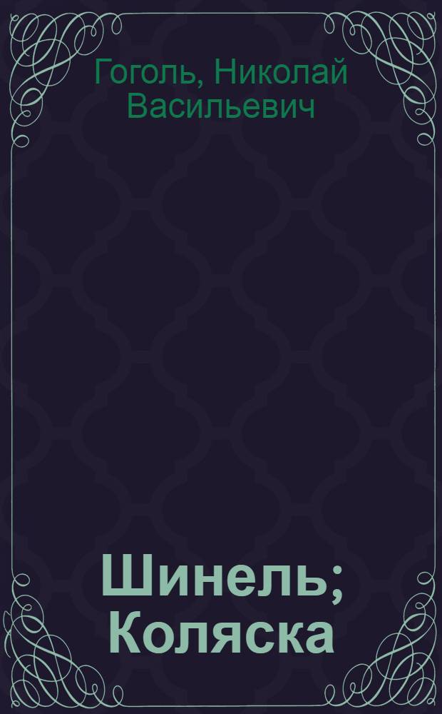 Шинель; Коляска: Повести / Н.В.Гоголь