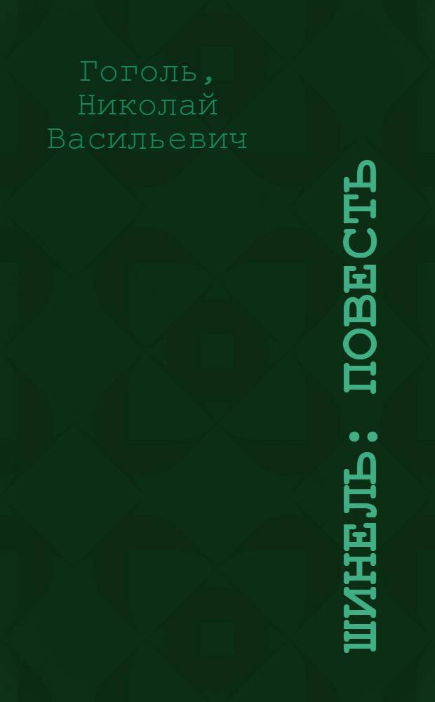 Шинель : Повесть