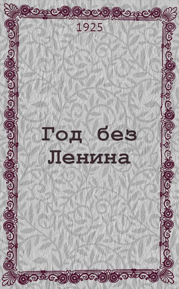 Год без Ленина : Сб. ст.