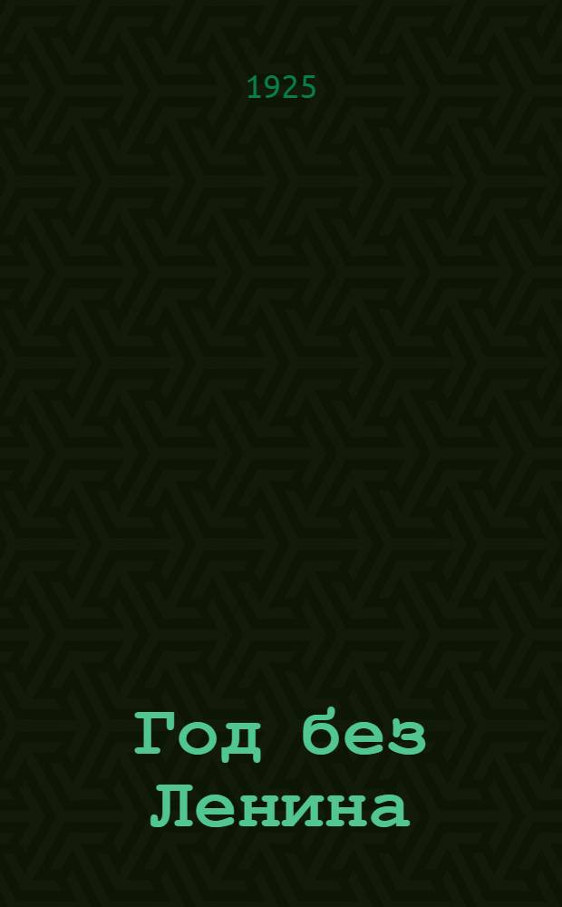 Год без Ленина : 21 янв. 1924 г. - 21 янв. 1925 г