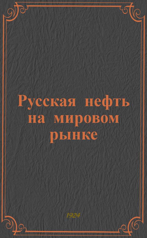 Русская нефть на мировом рынке