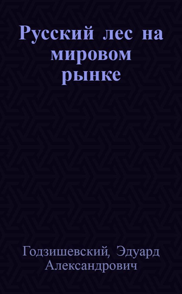 Русский лес на мировом рынке