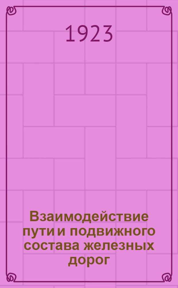 Взаимодействие пути и подвижного состава железных дорог