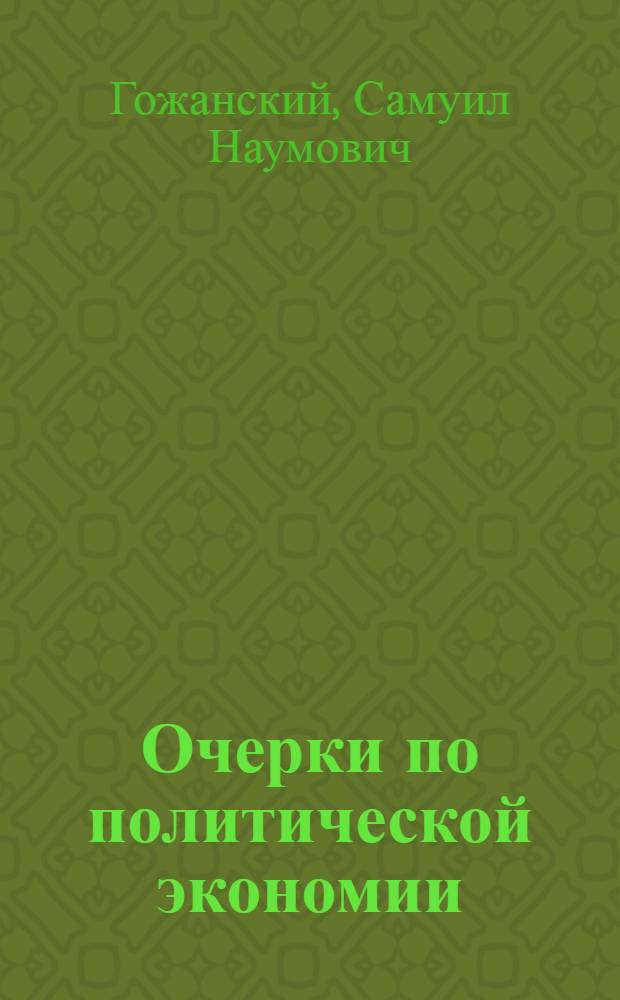 Очерки по политической экономии : Пособие для партшк., парткружков, профкружков, рабфаков и самообразования