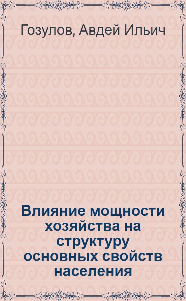 Влияние мощности хозяйства на структуру основных свойств населения