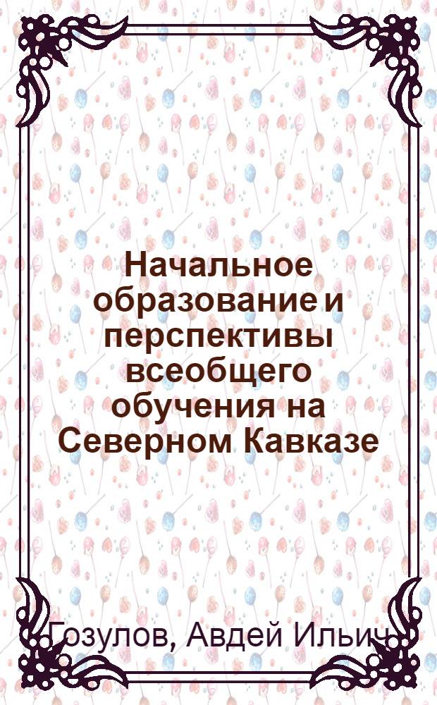 Начальное образование и перспективы всеобщего обучения на Северном Кавказе