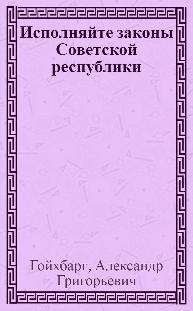 Исполняйте законы Советской республики