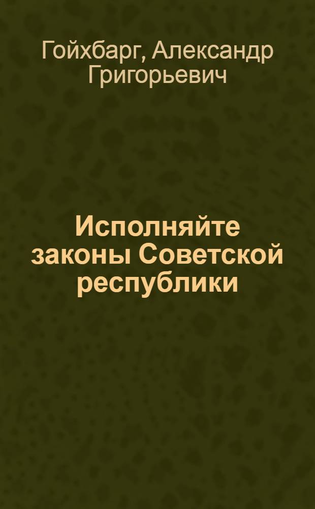 Исполняйте законы Советской республики