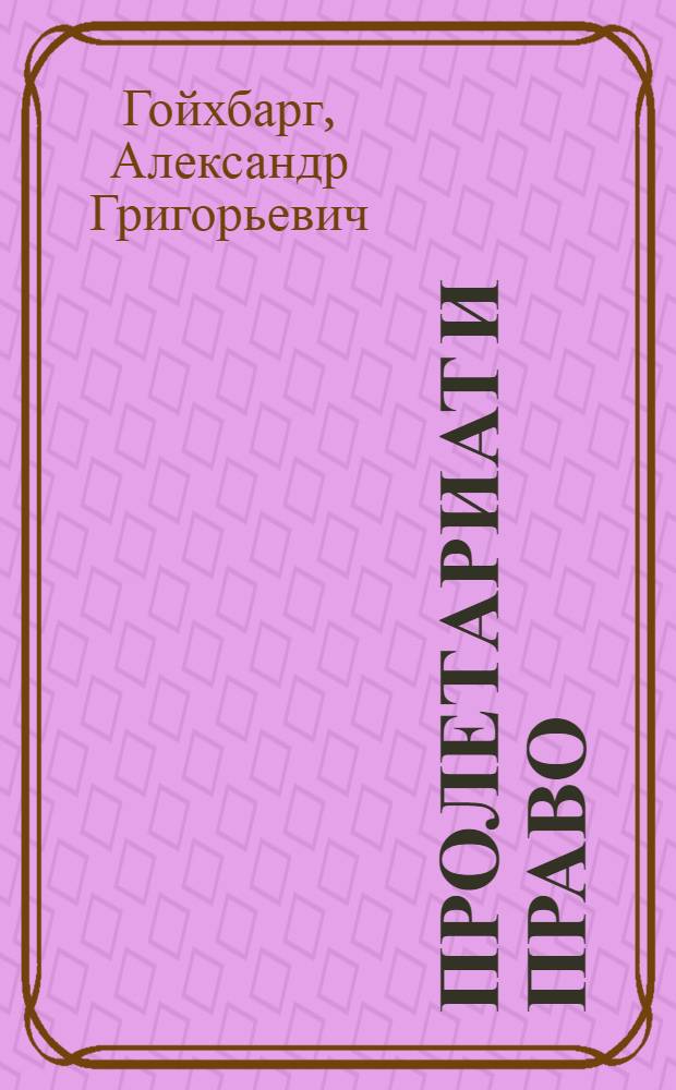 Пролетариат и право : (Сб. ст.)