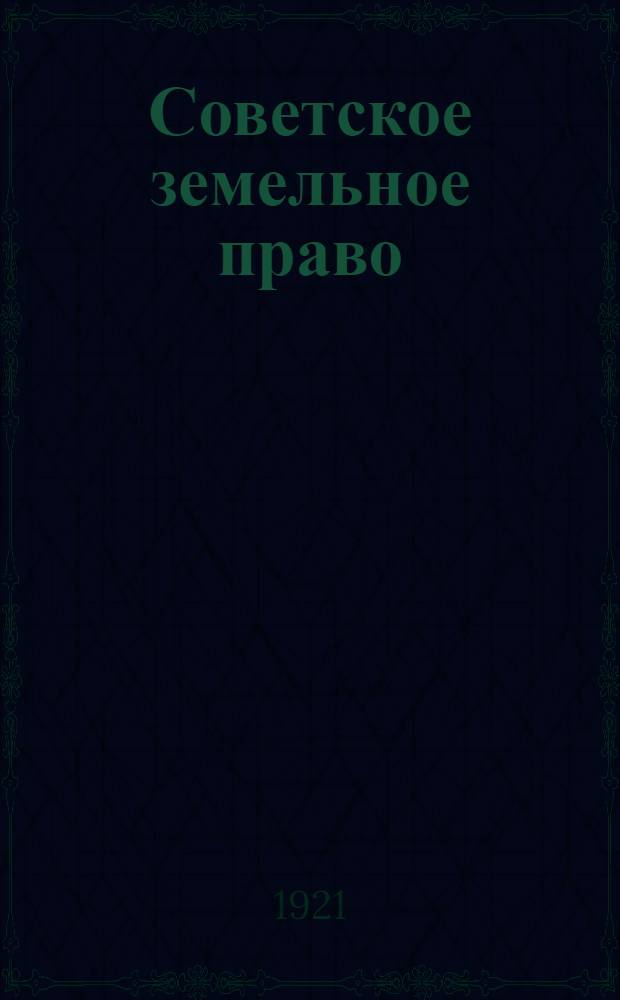 Советское земельное право