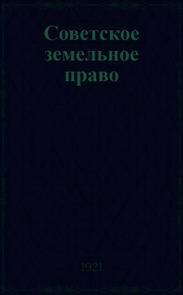 Советское земельное право