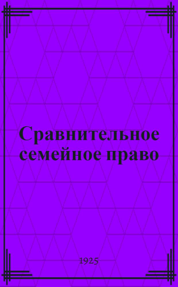 Сравнительное семейное право