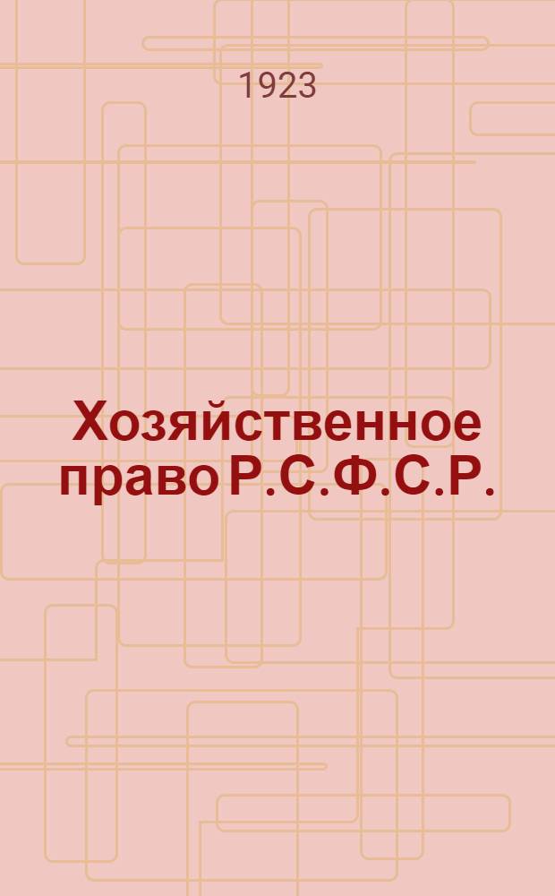 Хозяйственное право Р.С.Ф.С.Р.