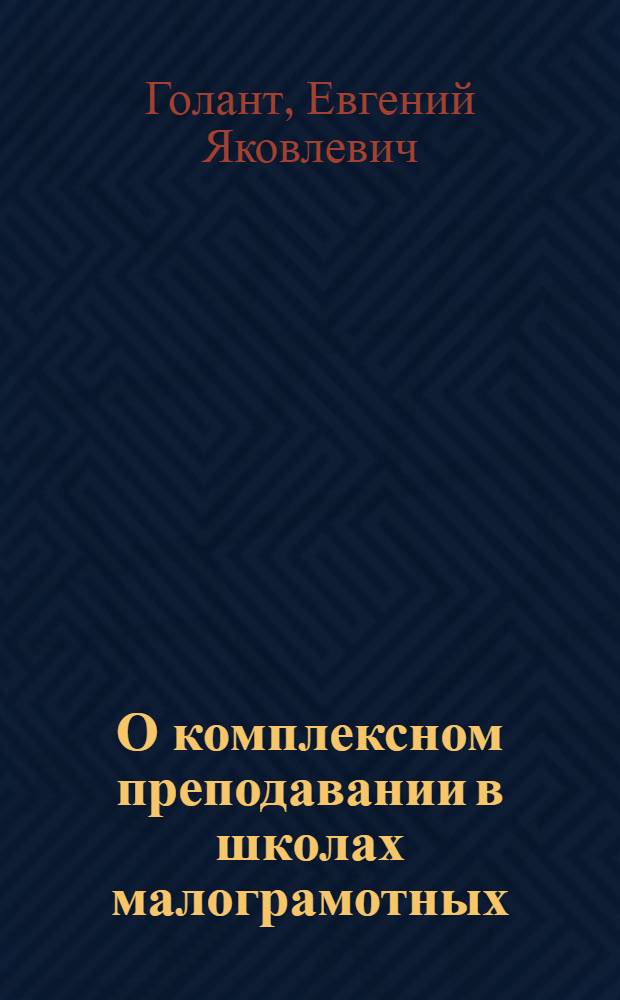 О комплексном преподавании в школах малограмотных