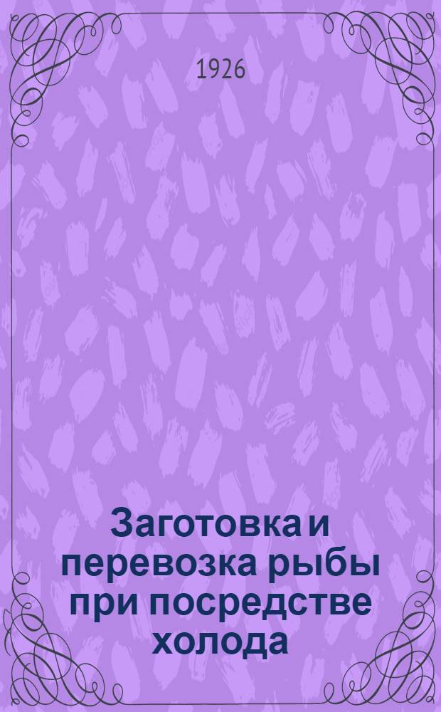 Заготовка и перевозка рыбы при посредстве холода
