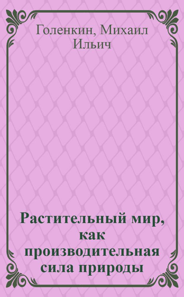 Растительный мир, как производительная сила природы : С 6 рис