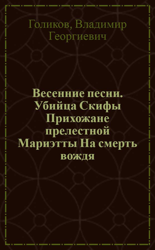 Весенние песни. Убийца Скифы Прихожане прелестной Мариэтты На смерть вождя