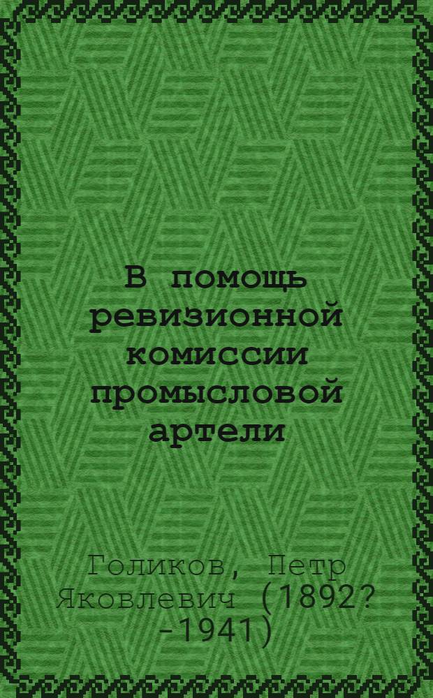 В помощь ревизионной комиссии промысловой артели (т-ва)