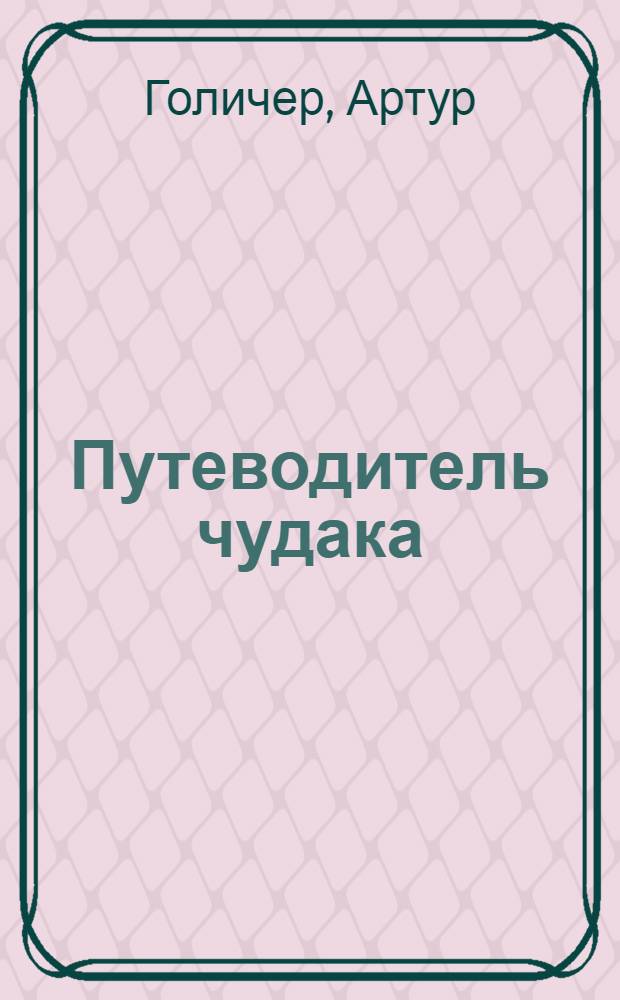 Путеводитель чудака