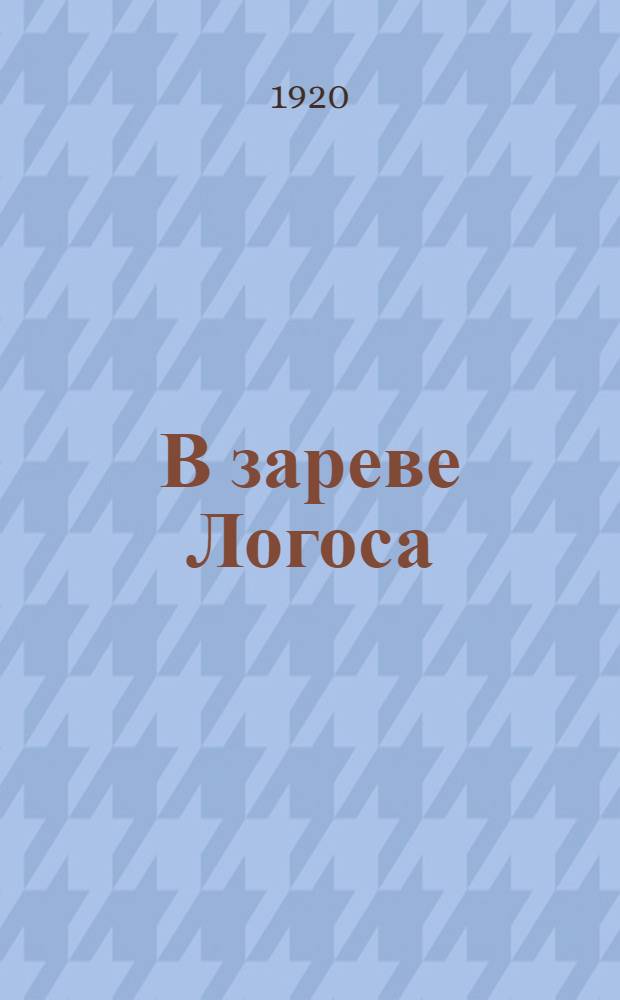 В зареве Логоса : Спорады и фрагменты