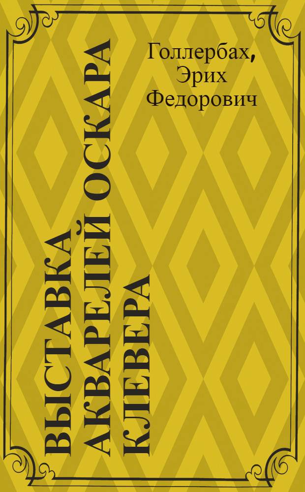 Выставка акварелей Оскара Клевера