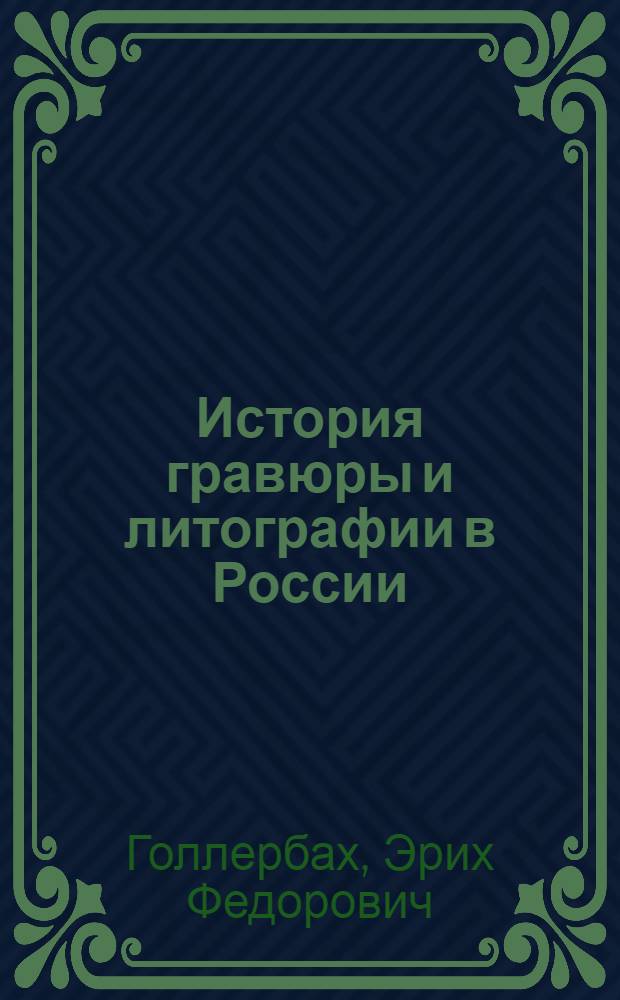 История гравюры и литографии в России
